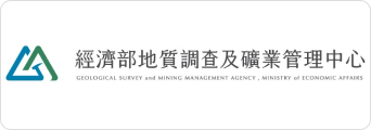 經濟部地質調查及礦業管理中心